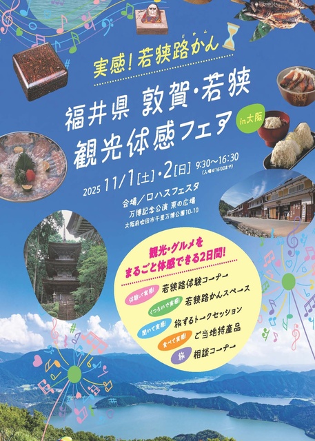 福井県 敦賀・若狭観光体験フェア