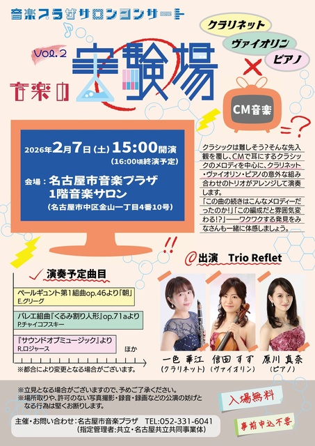 サロンコンサート　音楽の実験場 Vol.2「クラリネット・ヴァイオリン・ピアノ」×「CM音楽」