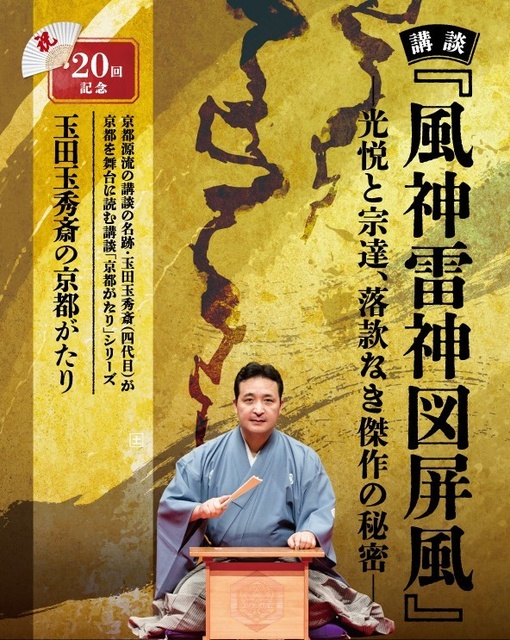 玉田玉秀斎の「京都がたり」第20回記念 講談『風神雷神図屏風』―光悦と宗達、落款なき傑作の秘密―