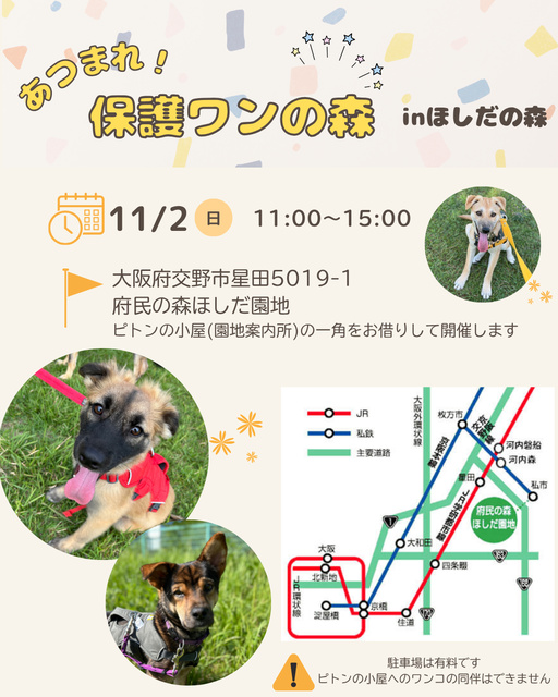 あつまれ！保護わんの森(生駒譲渡センター)