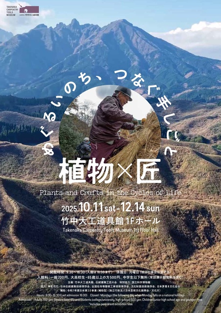 企画展「植物×匠　めぐるいのち、つなぐ手しごと」