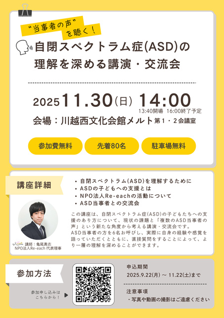 自閉スペクトラム症(ASD)の理解を深める講演・交流会