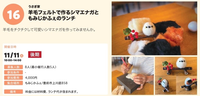 ぶぜん“み”たいけん　羊毛フェルトで作るシマエナガともみじかふぇのランチ