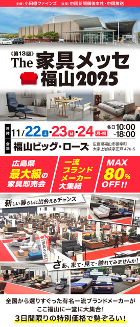 第13回 the家具メッセ  福山2025