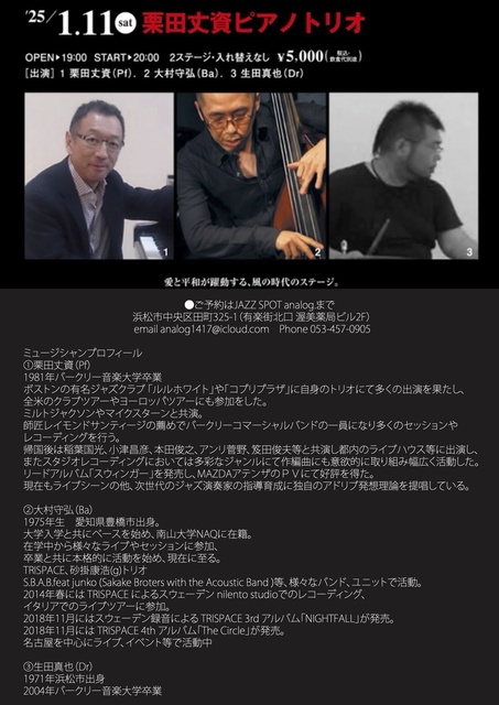 栗田丈資ピアノトリオ ライブ　アナログ