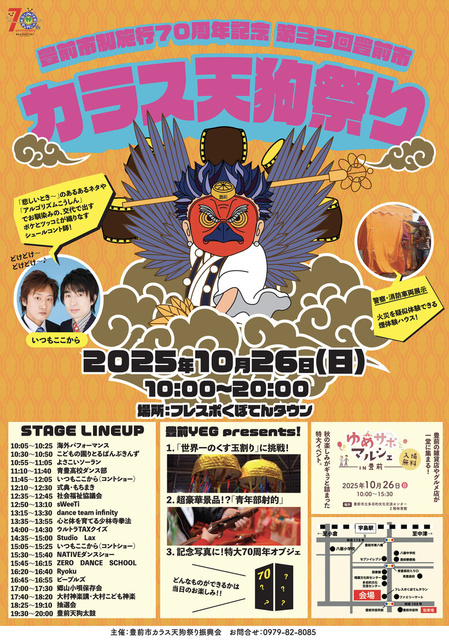 豊前市制施行70周年記念　第33回　豊前市カラス天狗祭り