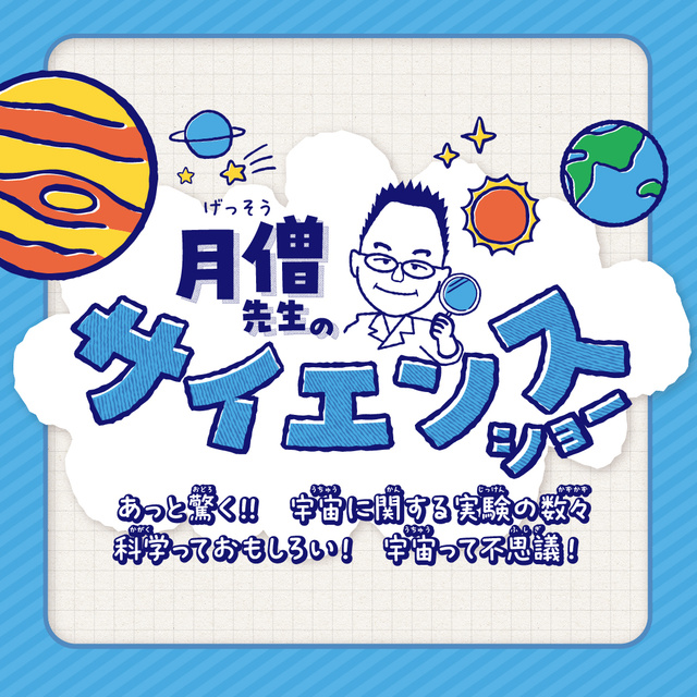 セーレンプラネット　月僧先生サイエンスショー
