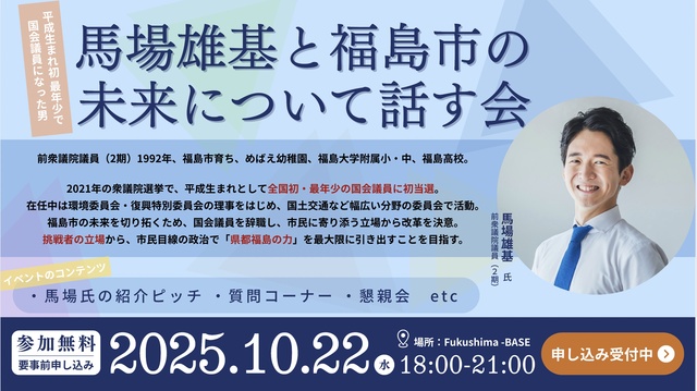 馬場雄基さんと福島市の未来について話す会
