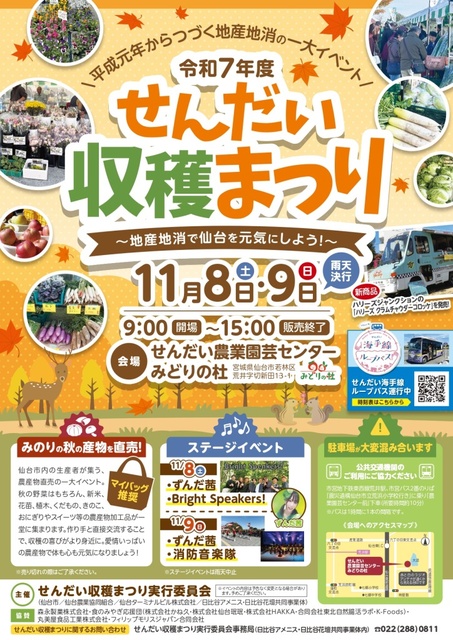 令和7年度 せんだい収穫まつり ~地産地消で仙台を元気にしよう!~