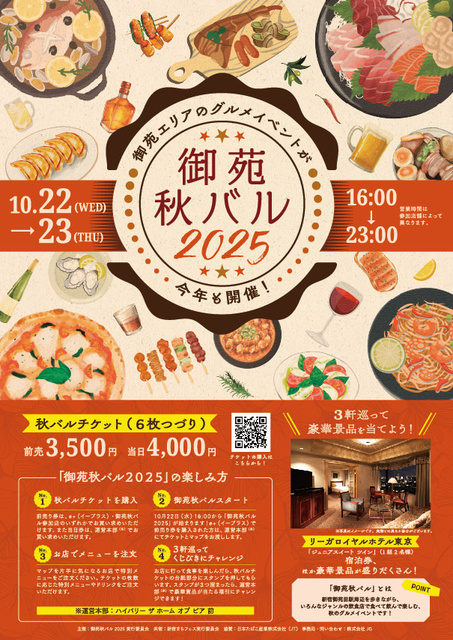 御苑秋バル2025