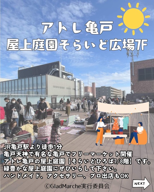 アトレ亀戸屋上庭園そらいどひろばハンドメイドマルシェ（11月）