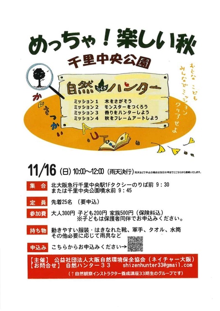 めっちゃ！楽しい秋　千里中央公園