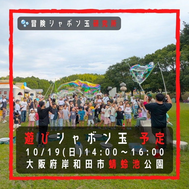 遊びシャボン玉　岸和田市蜻蛉池公園