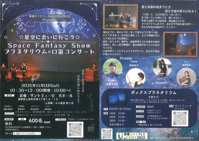 Space Fantasy Show プラネタリウム×口笛コンサート