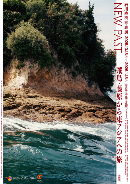 特別展　NEW PAST　飛鳥・藤原から東アジアへの旅