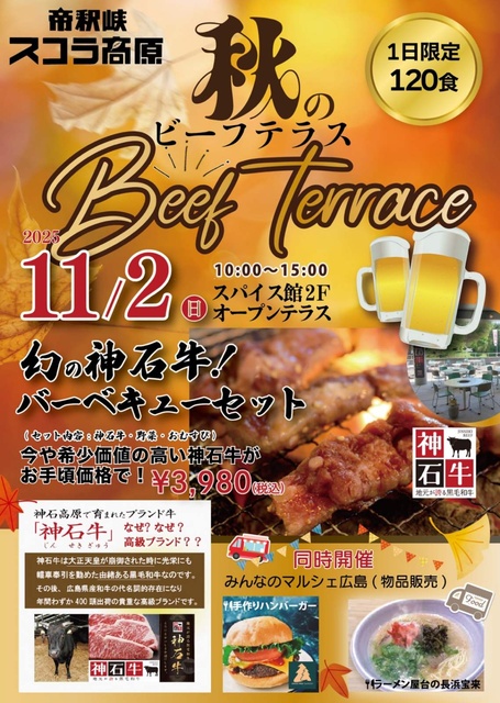 秋のビーフテラス