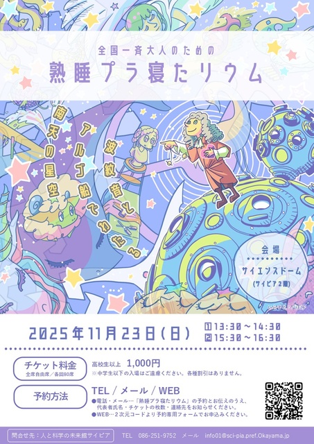 全国一斉大人のための熟睡プラ寝たリウム～波紋音とアルゴ船でわたる南天の星空～