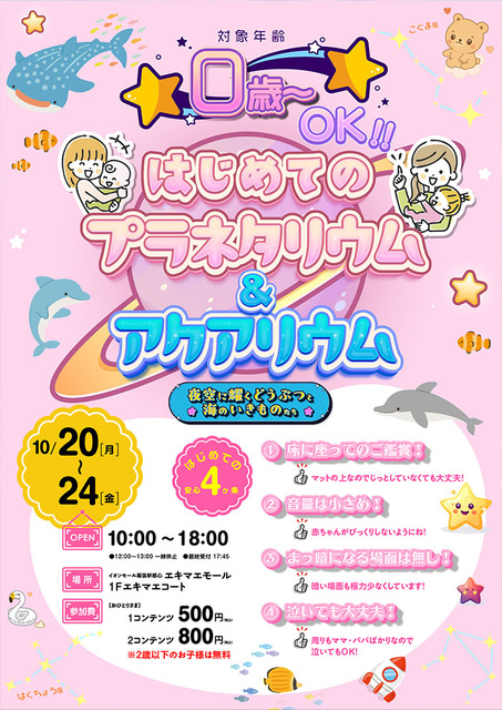 イオンモール幕張新都心 はじめてのプラネタリウム