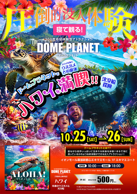 イオンモール幕張新都心 ドームプラネット