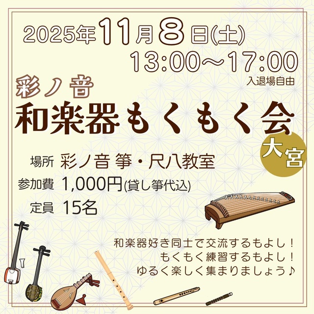 彩ノ音 和楽器もくもく会（11月）