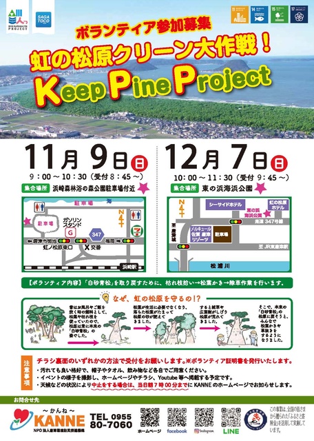 Keep pine project ～虹の松原クリーン大作戦～（浜崎森林浴の森公園）（11月）