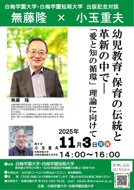 無藤隆特別対談　幼児教育･保育の伝統と革新の中で― 「愛と知の循環」理論に向けて