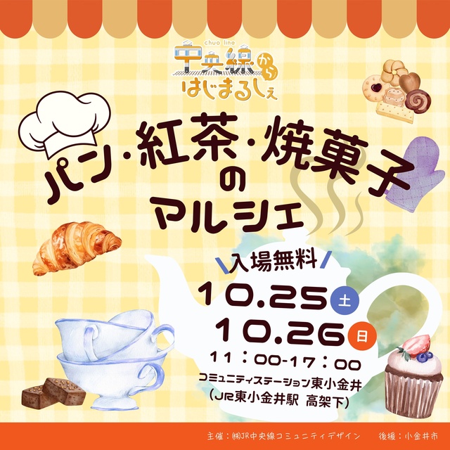 パン・紅茶・焼菓子のマルシェ（中央線からはじまるしぇ）