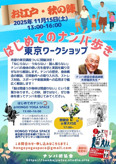 ナンバ歩き東京ワークショップ・お江戸・秋の陣2025