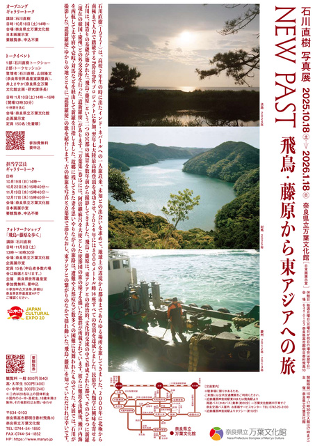 特別展「NEW PAST 飛鳥・藤原から東アジアへの旅」 石川直樹トークイベント