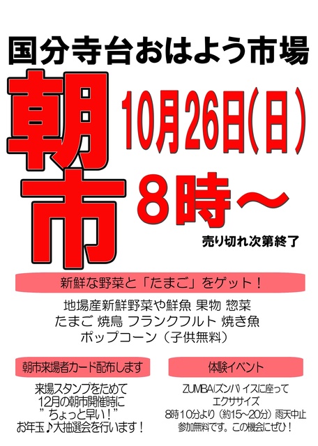 国分寺台おはよう市場（朝市）