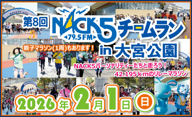 第8回NACK5チームランin大宮公園