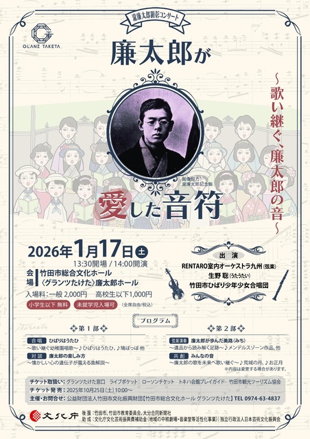 令和7年度 瀧廉太郎顕彰コンサート「廉太郎が愛した音符」～歌い継ぐ、廉太郎の音～