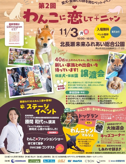 第2回わんこに恋して＋ニャン