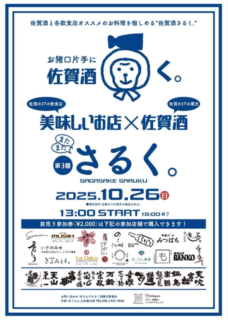 佐賀酒さるく