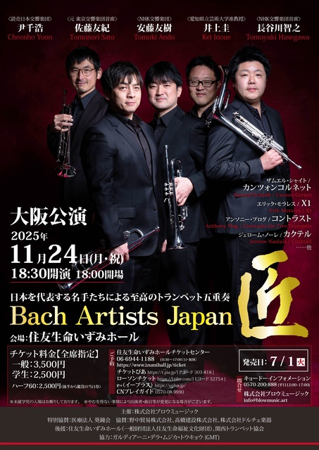 Bach Artists Japan 匠 大阪公演（トランペット五重奏）