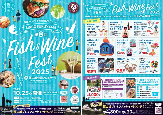 第8回備後フィッシュ&備後福山ワインフェス2025