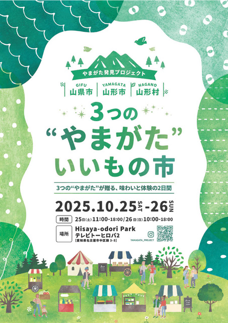 ３つのやまがたいいもの市
