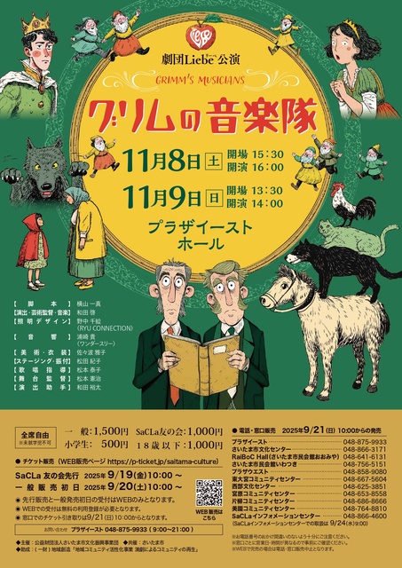 劇団Liebe「グリムの音楽隊」