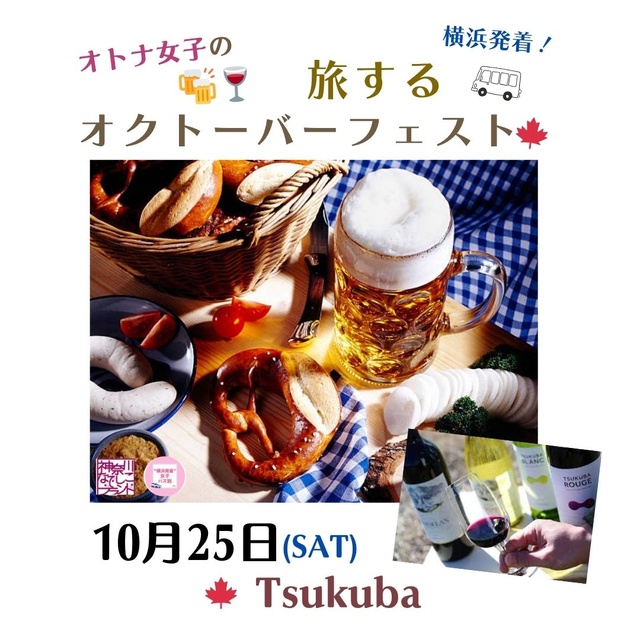 オトナ女子の“旅するオクトーバーフェスト in つくば”