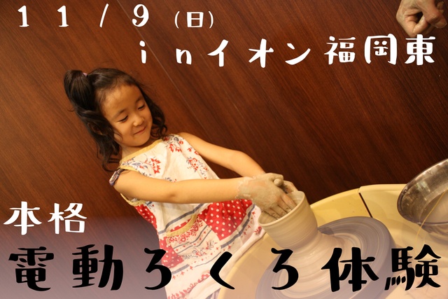 本格電動ろくろ体験イベント（イオン福岡東店）（11月）