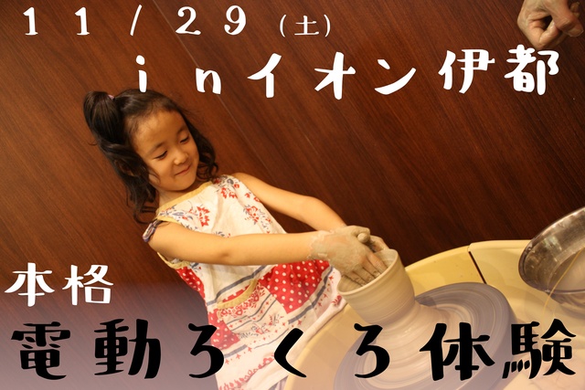 「本格ろくろ体験」にチャレンジ（イオン伊都店）（11月）