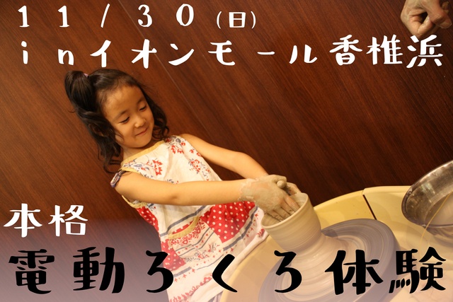 本格ろくろ体験イベント（イオン香椎浜店）（11月）