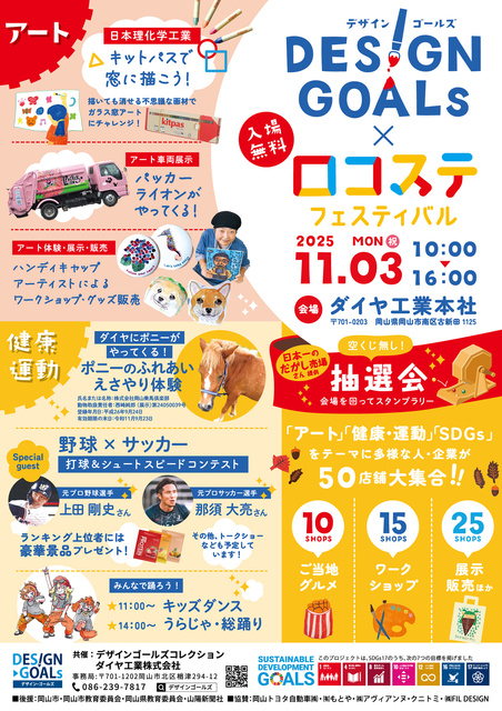 DESIGN GOAL X ロコステフェスティバル