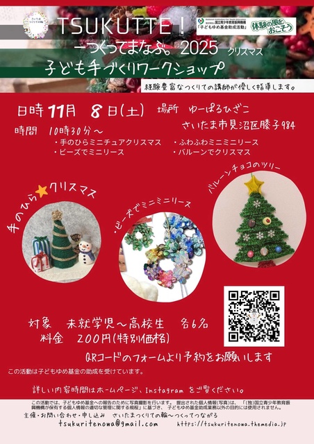 TSUKUTTE！つくってまなぶ。クリスマス