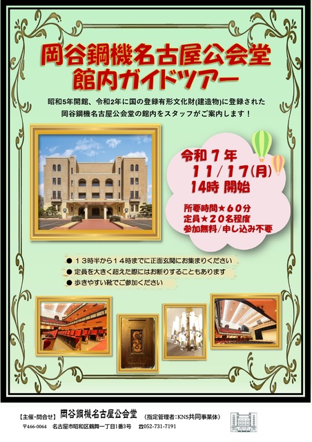 岡谷鋼機名古屋公会堂　館内ガイドツアー
