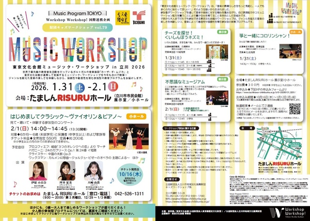 東京文化会館ミュージック・ワークショップin立川2026