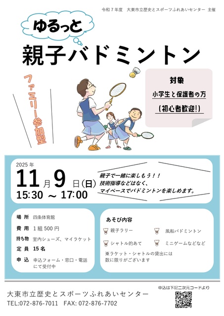 ゆるっと親子バドミントン~親子で羽根をつなぐ、笑顔のラリー~
