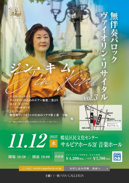 鶴見de古楽 ジン・キム 無伴奏バロック・ヴァイオリン・リサイタルVol.3