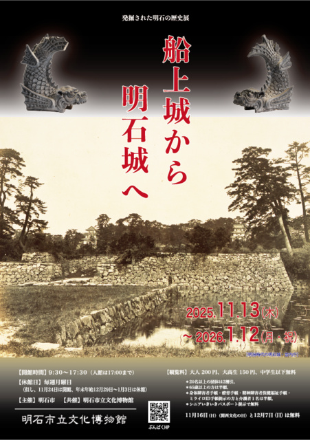 発掘された明石の歴史展 船上城から明石城へ