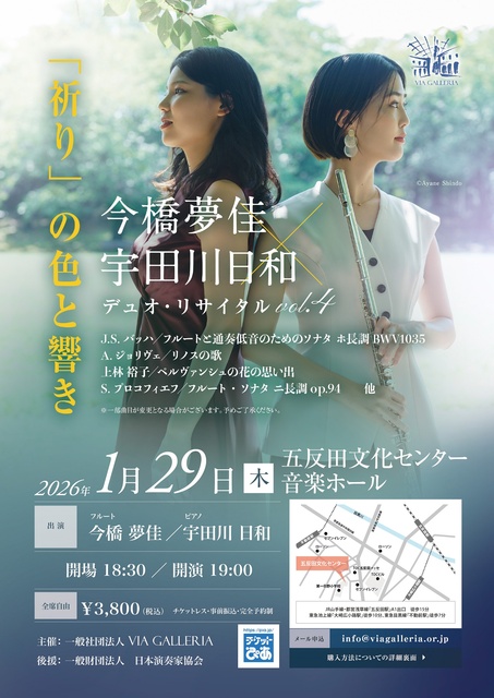 今橋夢佳&宇田川日和 デュオ・リサイタル vol.4 祈りの色と響き